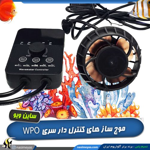 موج ساز آکواریوم مدل WPO کنترل دار ساین ویو
