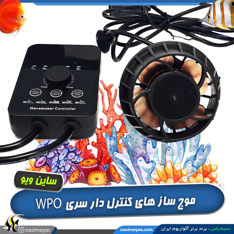 موج ساز آکواریوم مدل WPO کنترل دار ساین ویو