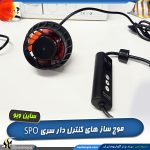 موج ساز آکواریوم مدل SPO کنترل دار ساین ویو