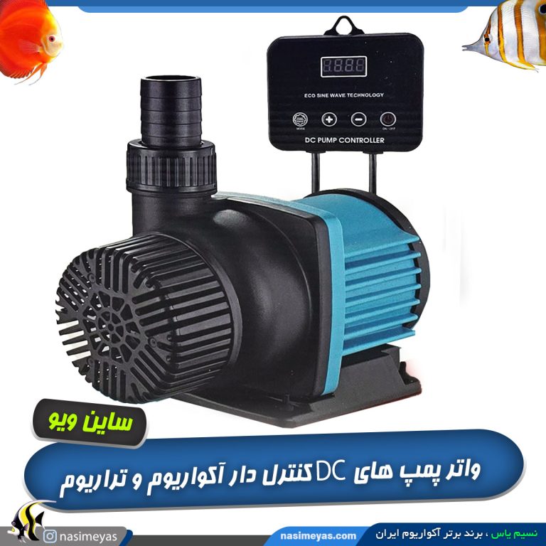 واتر پمپ DC کنترل دار سری SYD ساین ویو