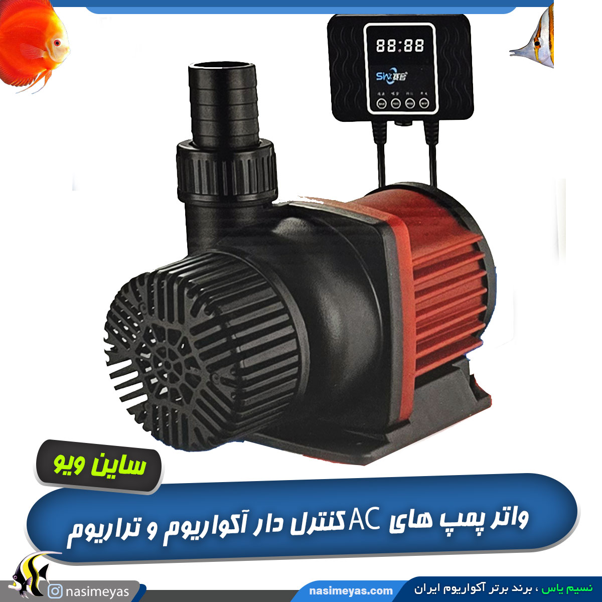 واتر پمپ AC کنترل دار سری SYA ساین ویو