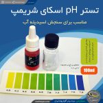 تستر pH اسیدته آب اسکای شریمپ