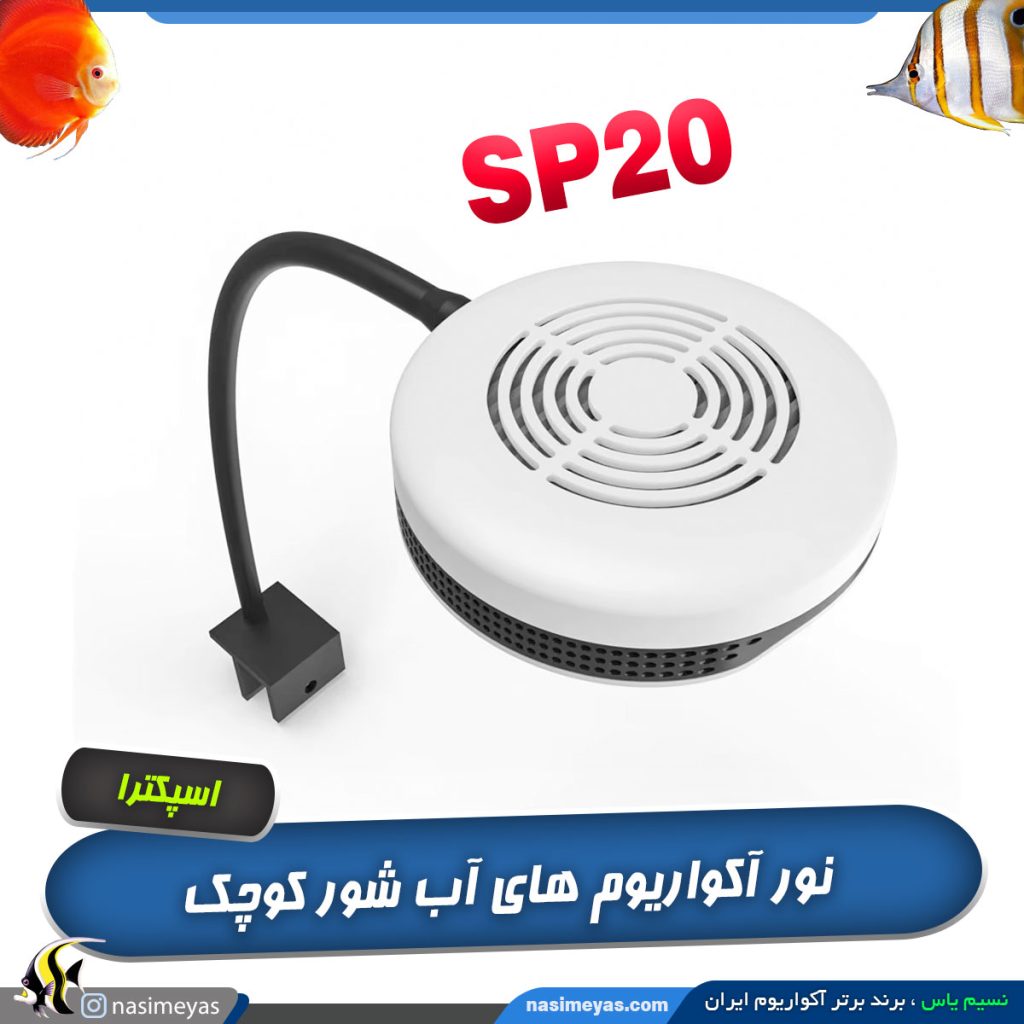 نور آکواریوم نانو اسپکترا