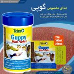 غذای مینی پولکی گوپی تترا
