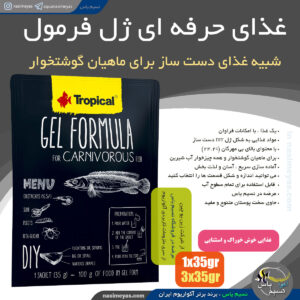 غذای ژل فرمول کارنیور تروپیکال