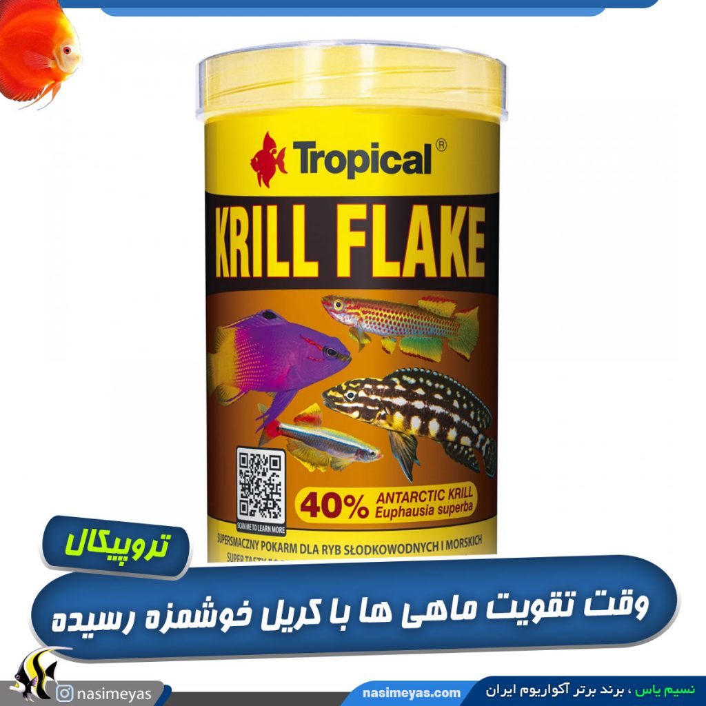 غذای پولکی تقویتی تمام ماهی ها ۴۰ درصد کریل تروپیکال