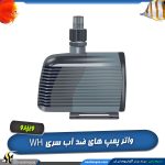 واتر پمپ سری WH ویپرو